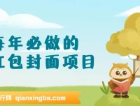 红包封面项目新玩法：节日热门小项目