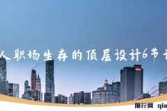 个人职场生存顶层设计6节课