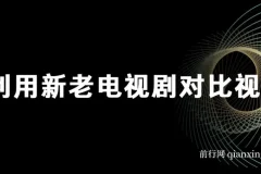 视频号新老电视剧对比视频项目：获取分成收益