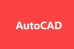 AutoCAD基础+中级+高级教程：含源码课件