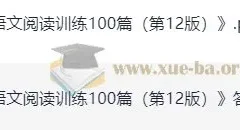 一本小学语文阅读训练100篇（一年级 第12版）
