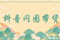 抖音闪图带货项目：轻松引流涨粉与变现