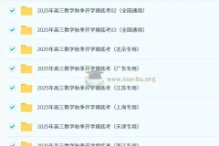 2025年高三高考数学秋季开学摸底考资料