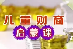 财商启蒙课：10集儿童财商入门课程