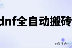 DNF全自动打金脚本：0封且不限制IP