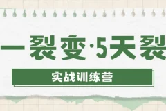零一裂变5天裂变实战训练营