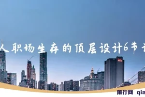 个人职场生存顶层设计6节课