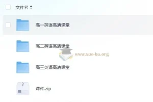 北京四中网校高中英语高清课堂