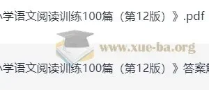 一本小学语文阅读训练100篇（一年级 第12版）