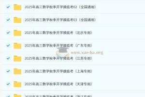 2025年高三高考数学秋季开学摸底考资料