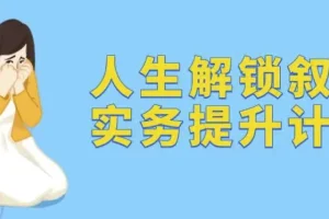 人生解锁叙事实务提升计划课程