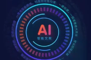 AI影视解说文案课程：借助AI实现专业文案输出