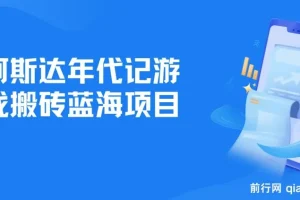 阿斯达年代记游戏搬砖项目介绍