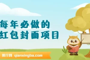 红包封面项目新玩法：节日热门小项目