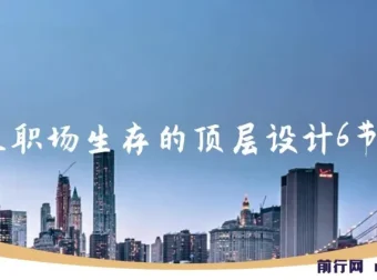 个人职场生存顶层设计6节课