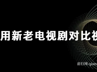 视频号新老电视剧对比视频项目：获取分成收益
