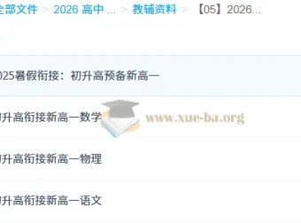 2026年初升高衔接资料集