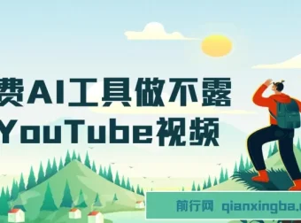 免费AI工具打造不露脸YouTube视频项目
