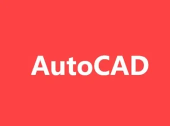 AutoCAD基础+中级+高级教程：含源码课件