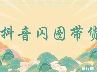 抖音闪图带货项目：轻松引流涨粉与变现