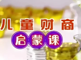 财商启蒙课：10集儿童财商入门课程
