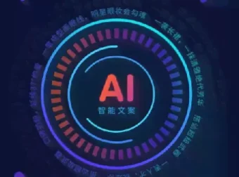 AI影视解说文案课程：借助AI实现专业文案输出