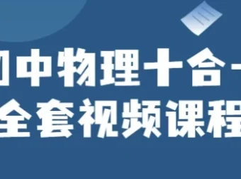 初中物理十合一全套视频课程