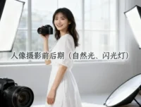 人像摄影前后期：自然光与闪光灯运用课程