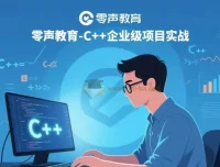 零声教育C++企业级项目实战课程