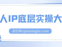 粥左罗个人IP底层实操课程