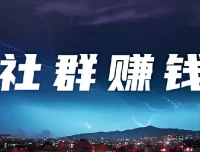 20节社群赚钱全攻略