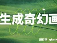 AI生成奇幻画面视频变现课程：轻松上手