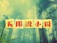 52部仙品无限流小说合集