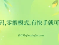 快手零撸网创项目：小程序任务轻松赚