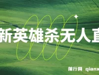 英雄杀无人直播实操教程：怀旧玩法与多元推广