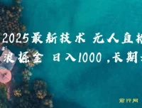抖音无人直播撸音浪项目：2025全新玩法揭秘