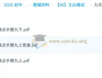 王后雄初中数学重难点手册（7 – 9年级）