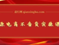 无货源电商不备货实操课2.0：2026年从0到1低费比全链路打法