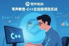 零声教育C++企业级项目实战课程