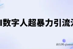 AI数字人超暴力引流课程：高效引创业粉玩法