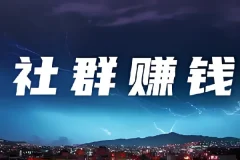 20节社群赚钱全攻略