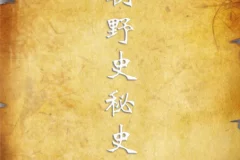 历朝野史秘史书籍合集