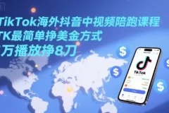 TikTok海外抖音中视频陪跑课程：借助AI轻松挣美金
