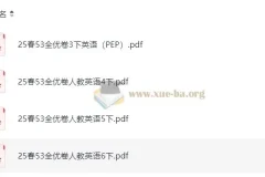 3 – 6年级小学英语下册人教PEP版53全优卷