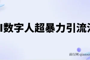 AI数字人超暴力引流课程：高效引创业粉玩法