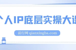 粥左罗个人IP底层实操课程