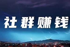20节社群赚钱全攻略
