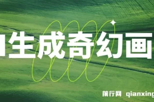 AI生成奇幻画面视频变现课程：轻松上手