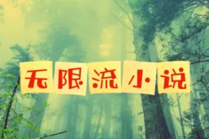 52部仙品无限流小说合集