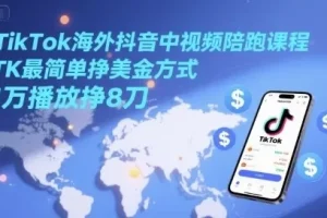 TikTok海外抖音中视频陪跑课程：借助AI轻松挣美金